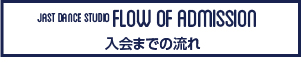 入会までの流れ