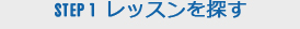 レッスンを探す